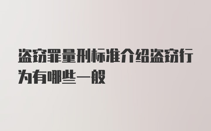 盗窃罪量刑标准介绍盗窃行为有哪些一般