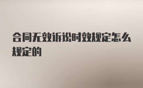 合同无效诉讼时效规定怎么规定的