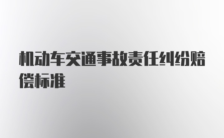 机动车交通事故责任纠纷赔偿标准