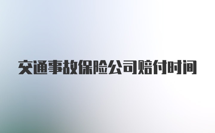 交通事故保险公司赔付时间