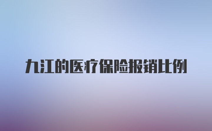 九江的医疗保险报销比例