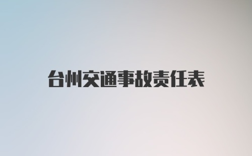 台州交通事故责任表