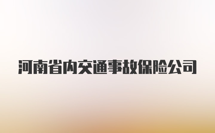 河南省内交通事故保险公司