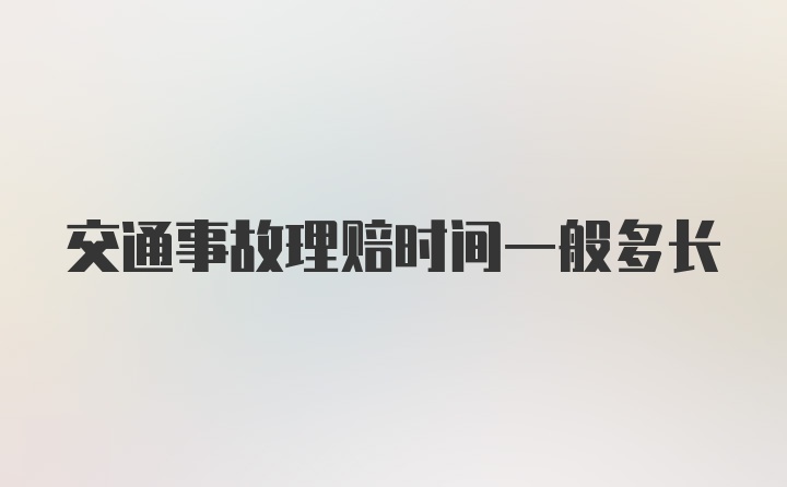 交通事故理赔时间一般多长