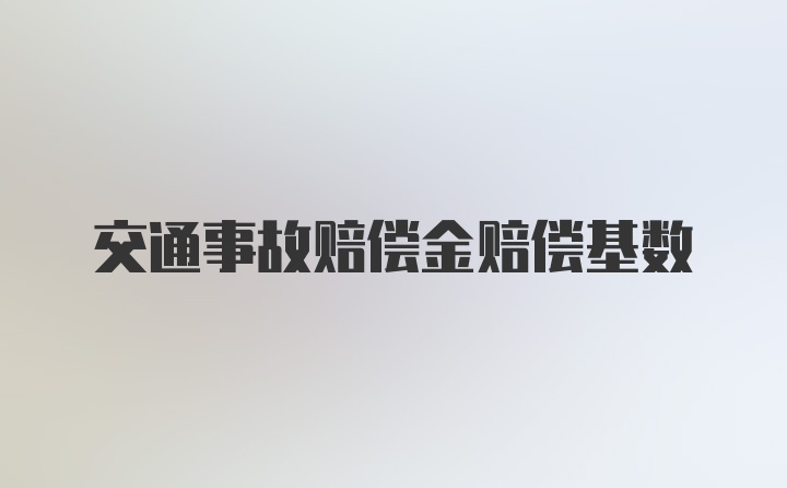 交通事故赔偿金赔偿基数