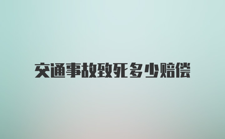 交通事故致死多少赔偿