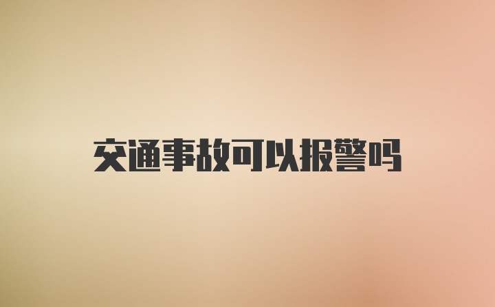 交通事故可以报警吗