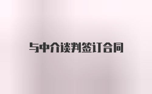 与中介谈判签订合同