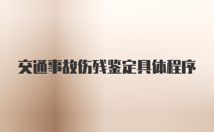 交通事故伤残鉴定具体程序