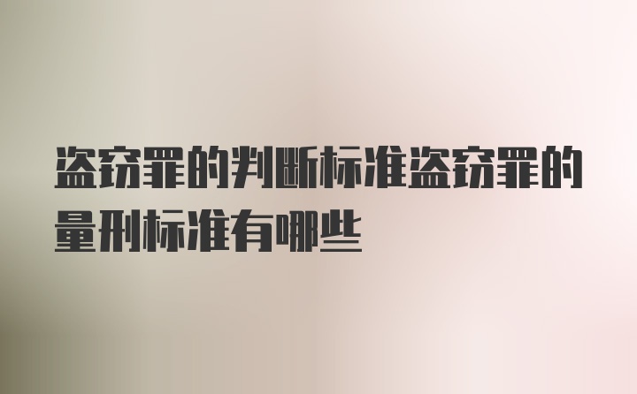 盗窃罪的判断标准盗窃罪的量刑标准有哪些