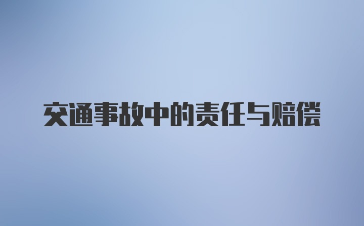 交通事故中的责任与赔偿