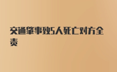 交通肇事致5人死亡对方全责