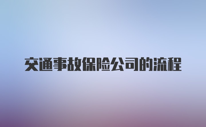 交通事故保险公司的流程