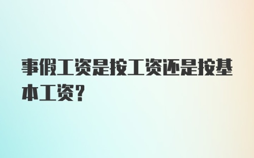 事假工资是按工资还是按基本工资？