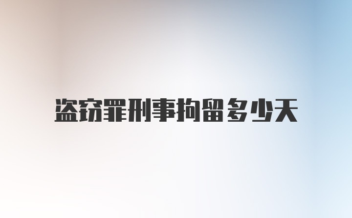 盗窃罪刑事拘留多少天