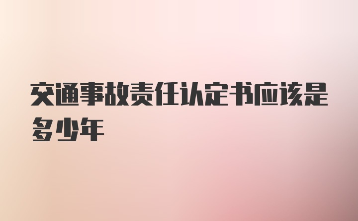 交通事故责任认定书应该是多少年