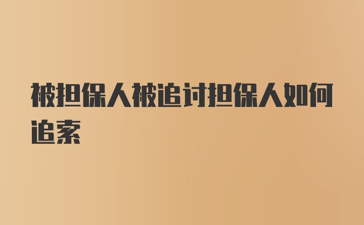 被担保人被追讨担保人如何追索