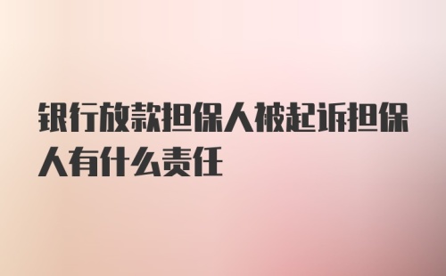 银行放款担保人被起诉担保人有什么责任