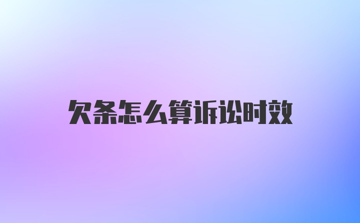 欠条怎么算诉讼时效