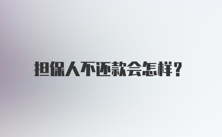 担保人不还款会怎样？