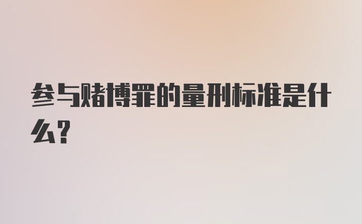 参与赌博罪的量刑标准是什么?