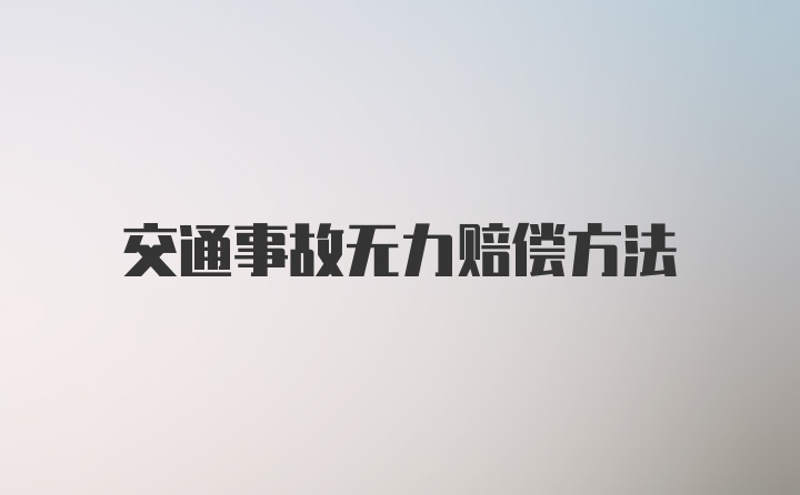 交通事故无力赔偿方法