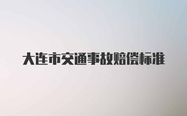 大连市交通事故赔偿标准