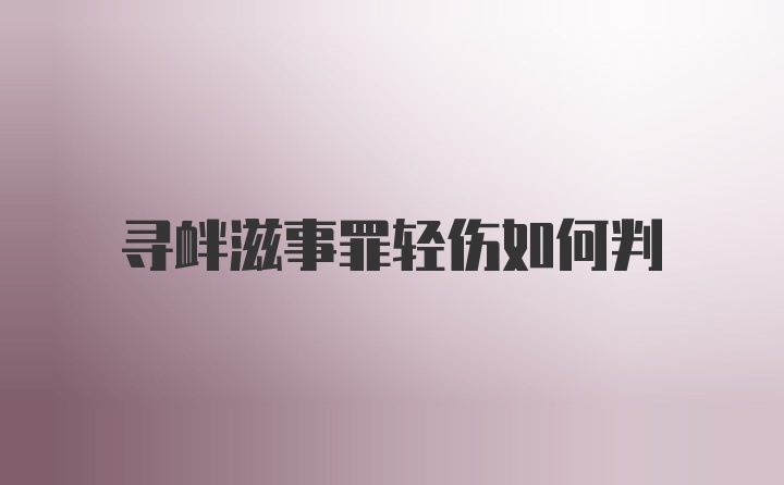 寻衅滋事罪轻伤如何判