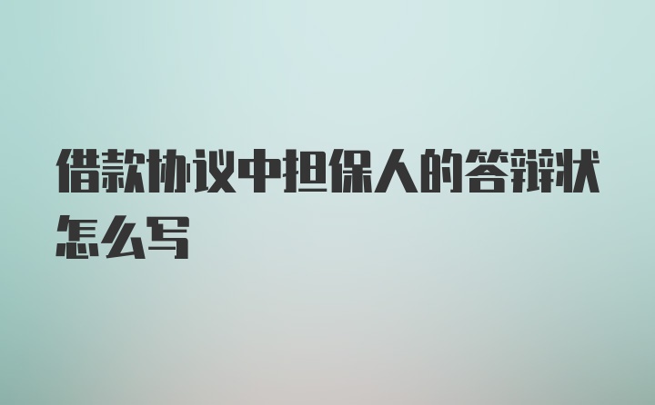 借款协议中担保人的答辩状怎么写