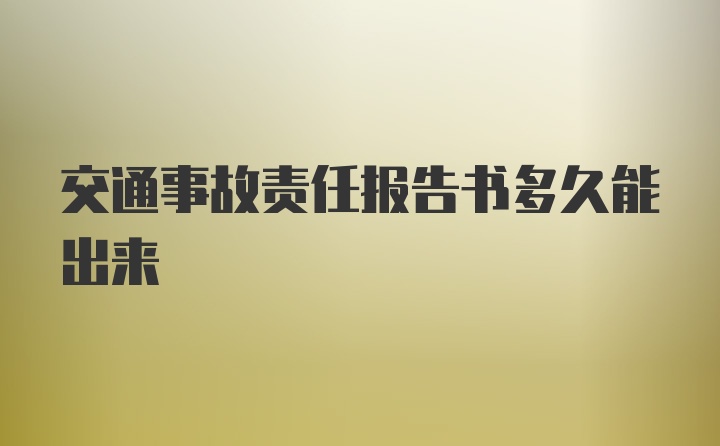 交通事故责任报告书多久能出来