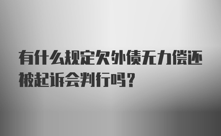 有什么规定欠外债无力偿还被起诉会判行吗？