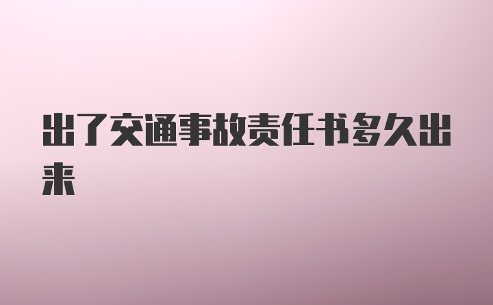 出了交通事故责任书多久出来