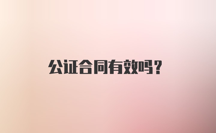 公证合同有效吗？