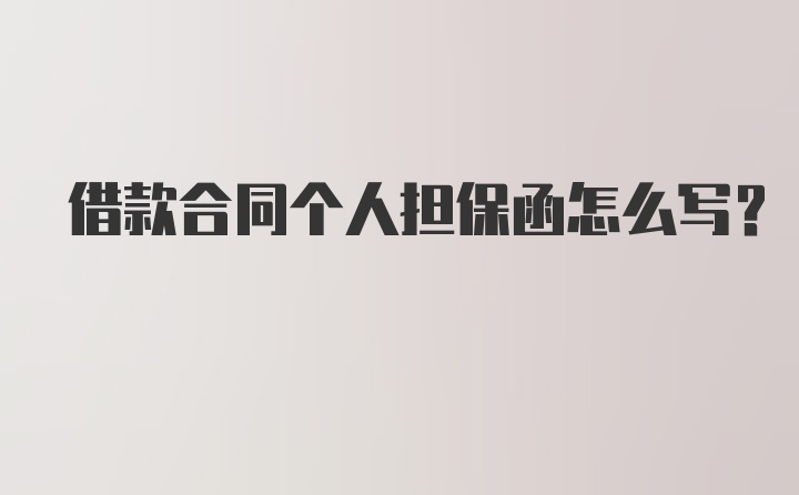 借款合同个人担保函怎么写？