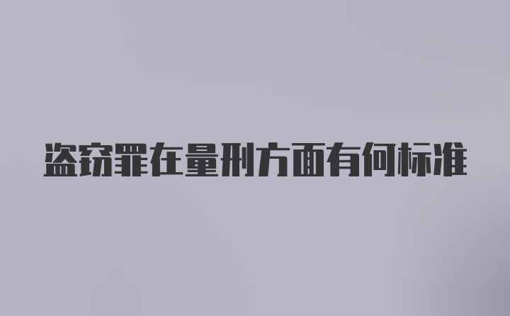 盗窃罪在量刑方面有何标准