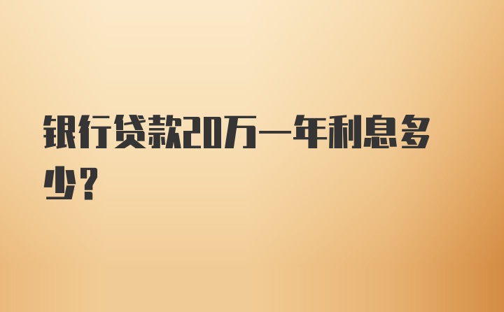 银行贷款20万一年利息多少?