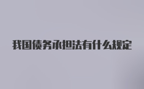 我国债务承担法有什么规定