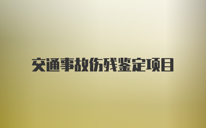 交通事故伤残鉴定项目