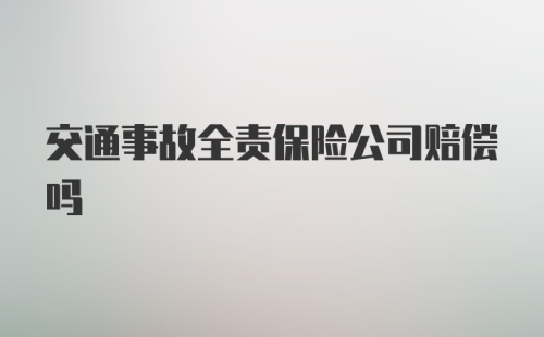 交通事故全责保险公司赔偿吗