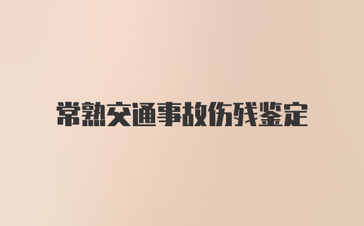 常熟交通事故伤残鉴定