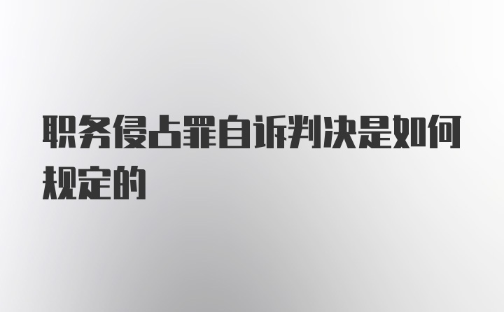 职务侵占罪自诉判决是如何规定的