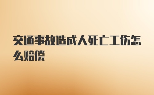 交通事故造成人死亡工伤怎么赔偿