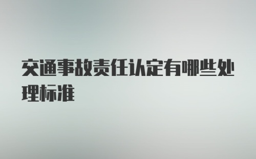 交通事故责任认定有哪些处理标准