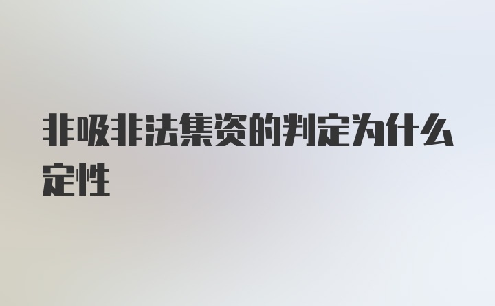 非吸非法集资的判定为什么定性