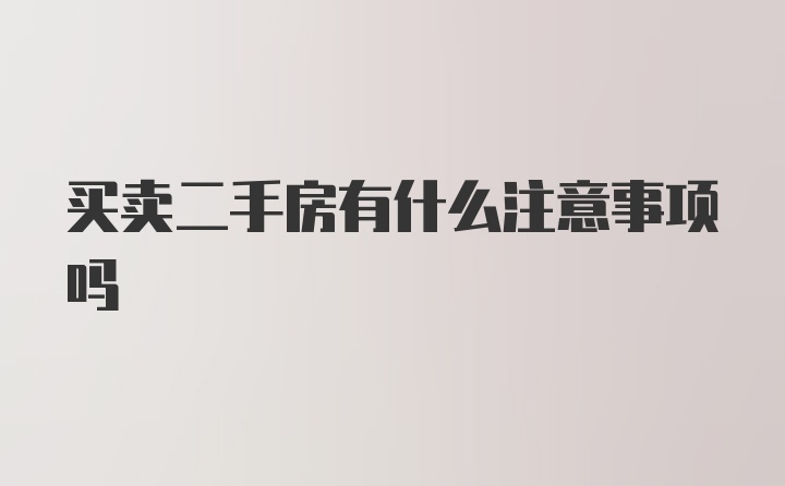 买卖二手房有什么注意事项吗