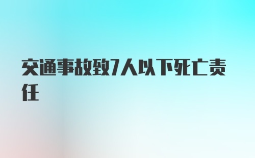 交通事故致7人以下死亡责任