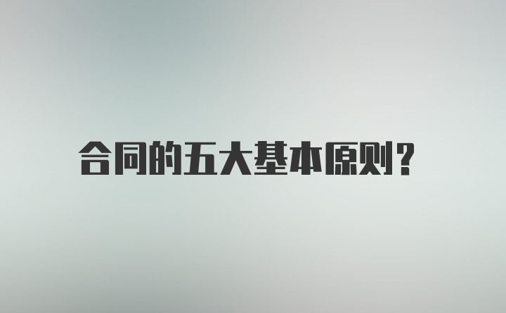 合同的五大基本原则？