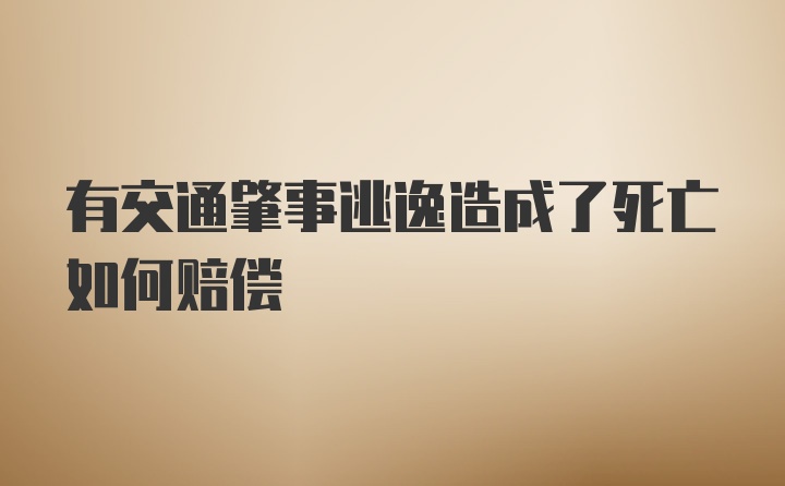 有交通肇事逃逸造成了死亡如何赔偿