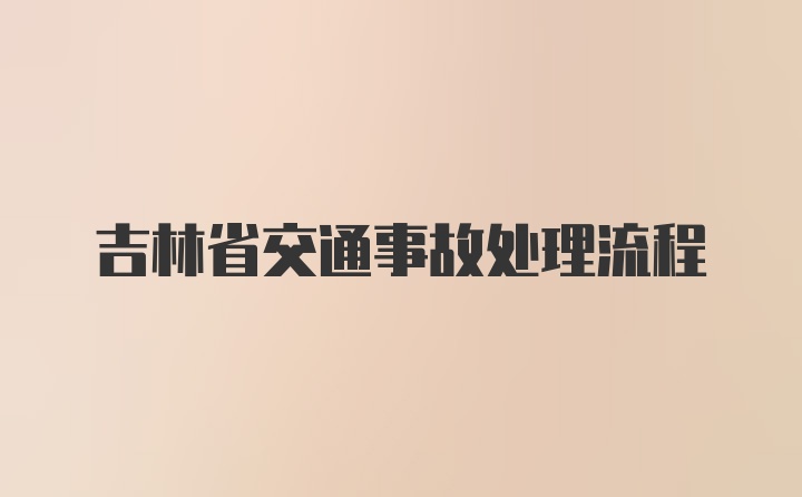 吉林省交通事故处理流程