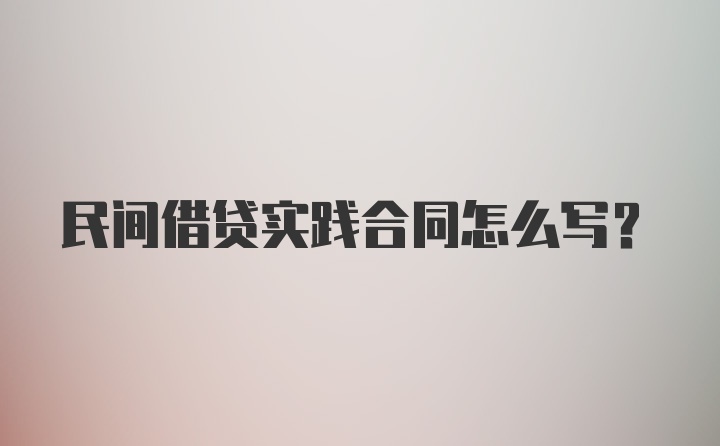 民间借贷实践合同怎么写?